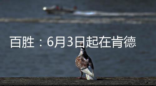 百胜:6月3日起在肯德基、必胜客中国门店全面推广人造肉