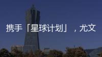 携手「星球计划」，尤文图斯深入助力中国足球公益事业发展