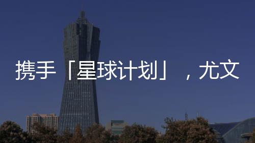 携手「星球计划」，尤文图斯深入助力中国足球公益事业发展