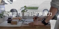 能者集结 新旧年岁活力交接 体能中国携手CFC国民体能赛强健中国体