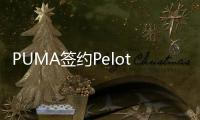 PUMA签约Peloton教练ADITI SHAH成为彪马训练全球大使
