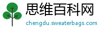 思维百科网